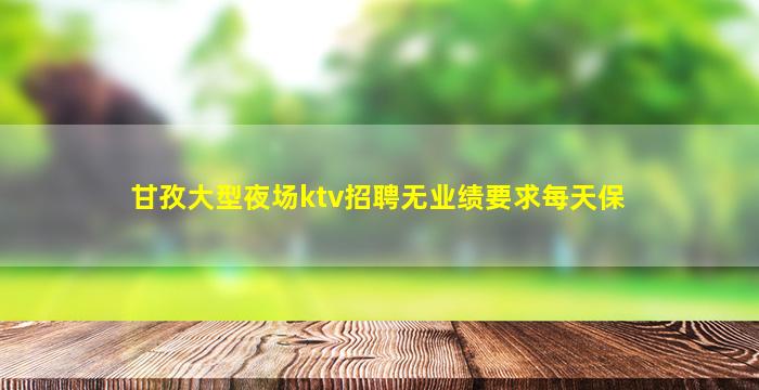 阜新夜总会招聘